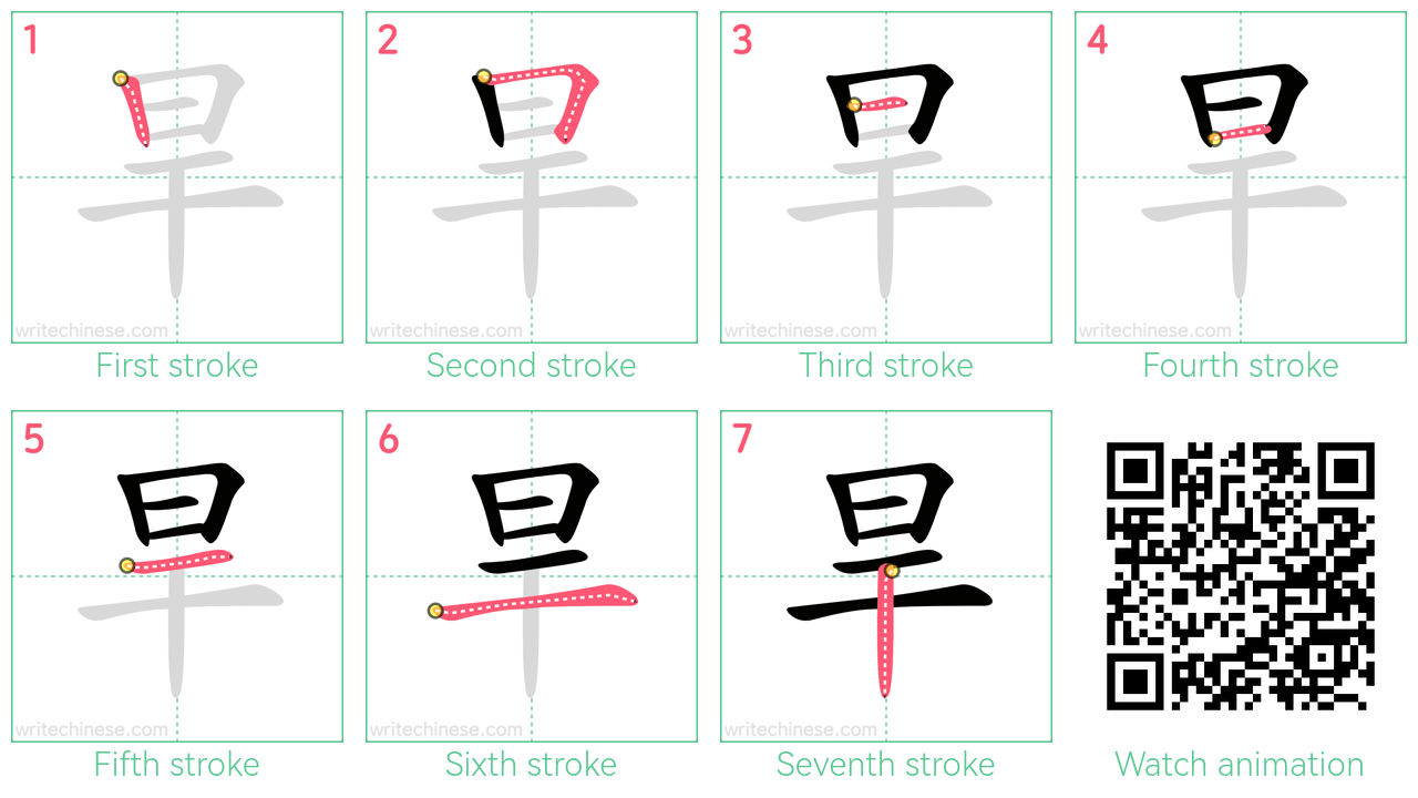 旱 step-by-step stroke order diagrams