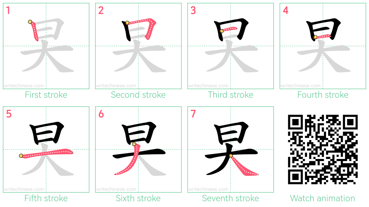 旲 step-by-step stroke order diagrams