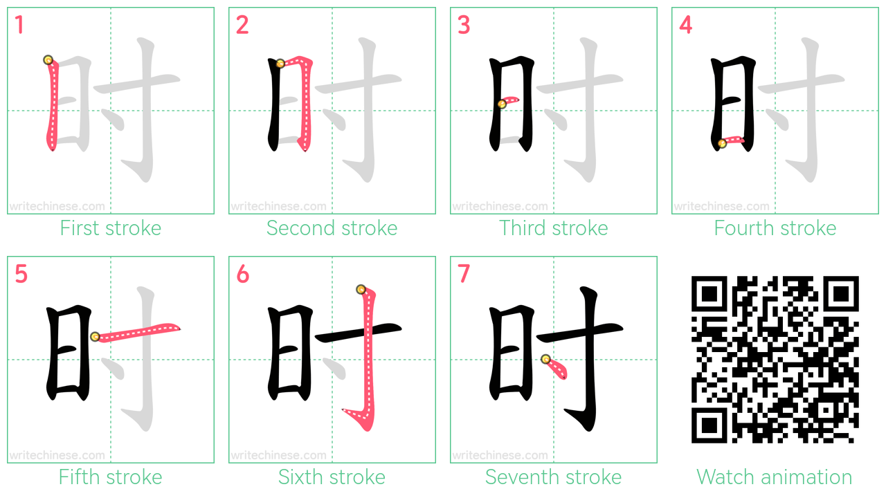 时 step-by-step stroke order diagrams
