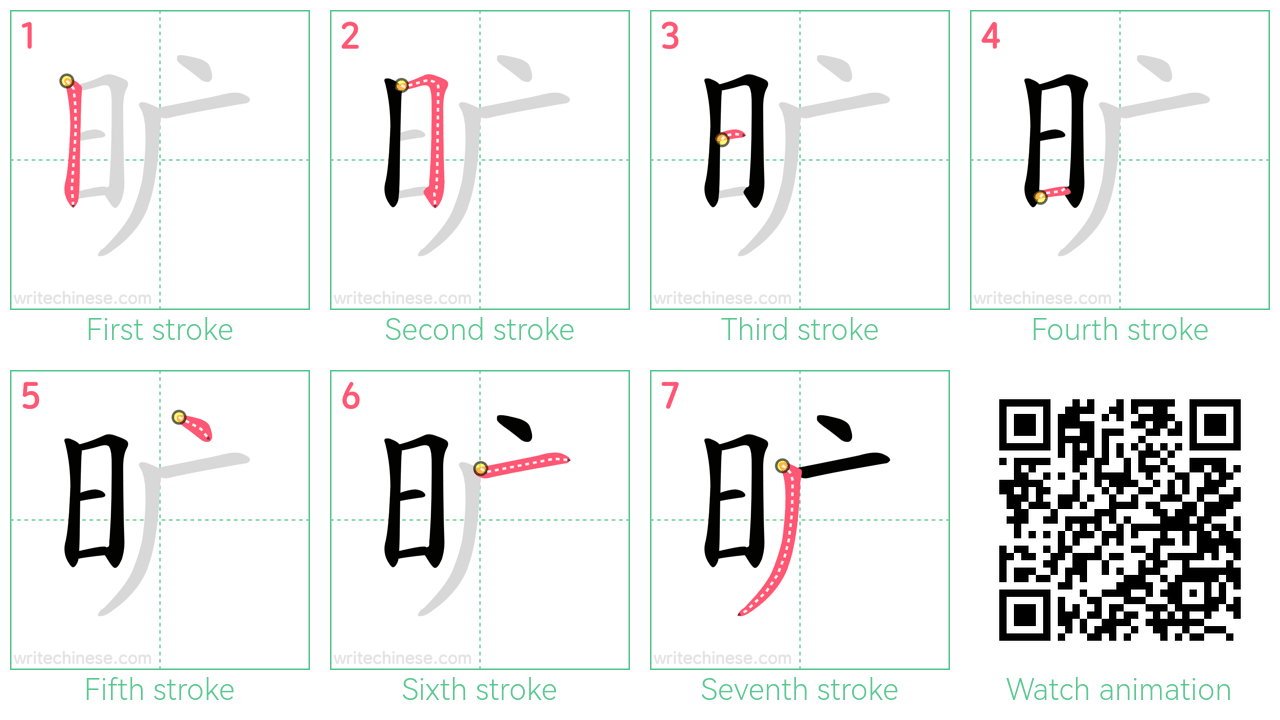 旷 step-by-step stroke order diagrams