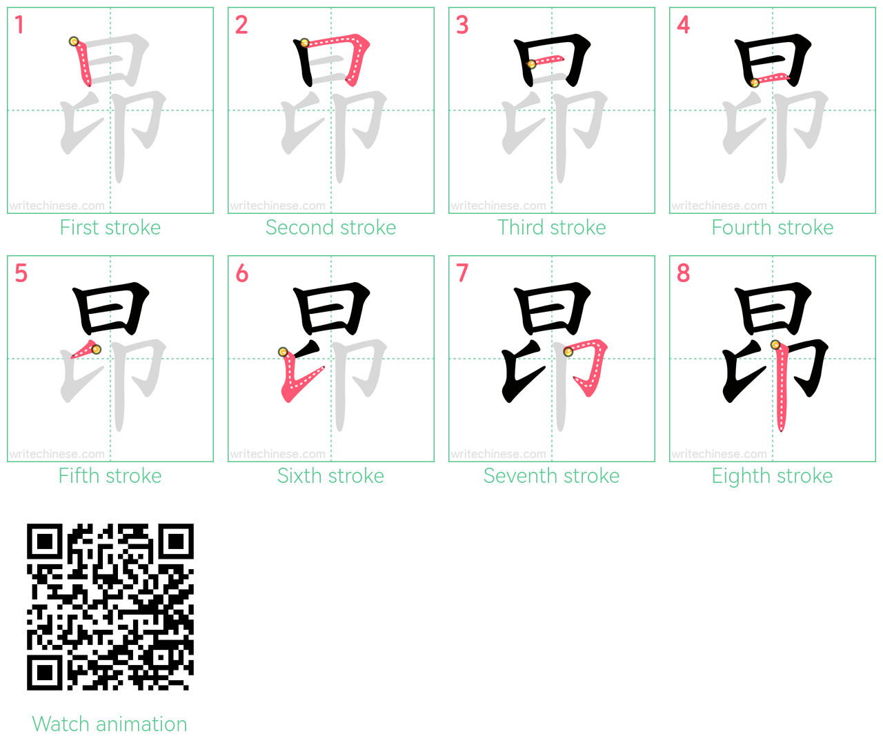 昂 step-by-step stroke order diagrams