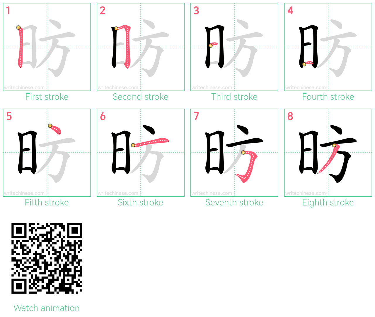 昉 step-by-step stroke order diagrams