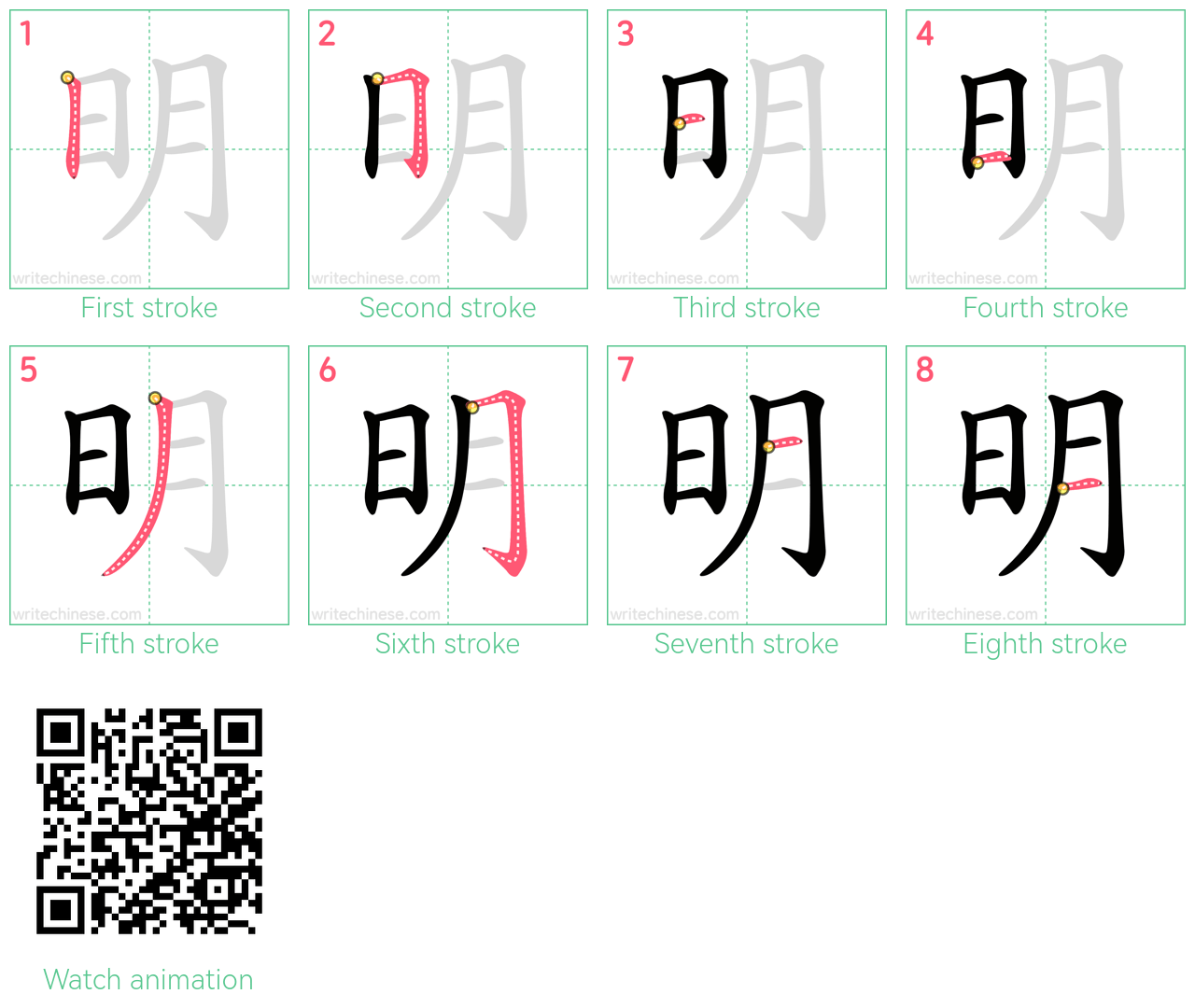 明 step-by-step stroke order diagrams