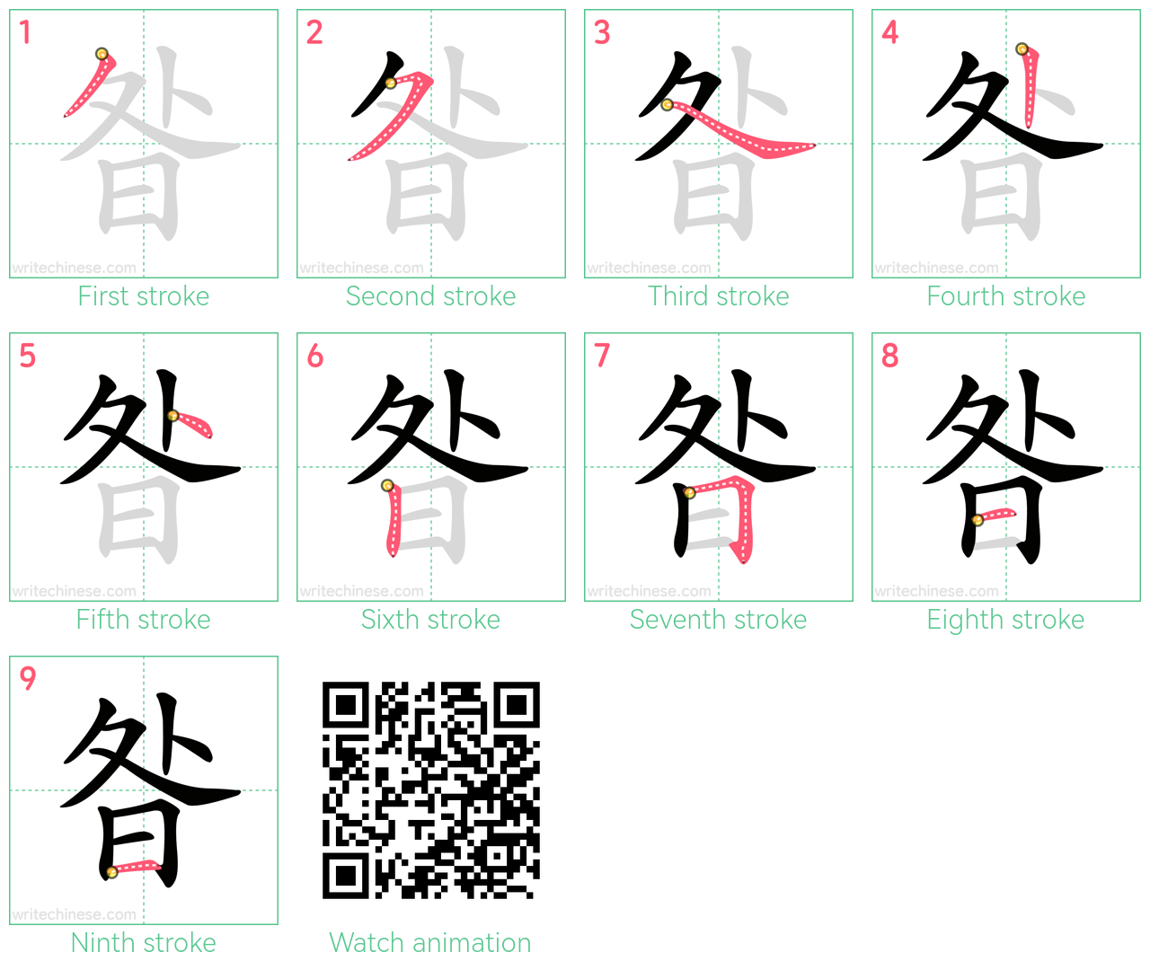 昝 step-by-step stroke order diagrams