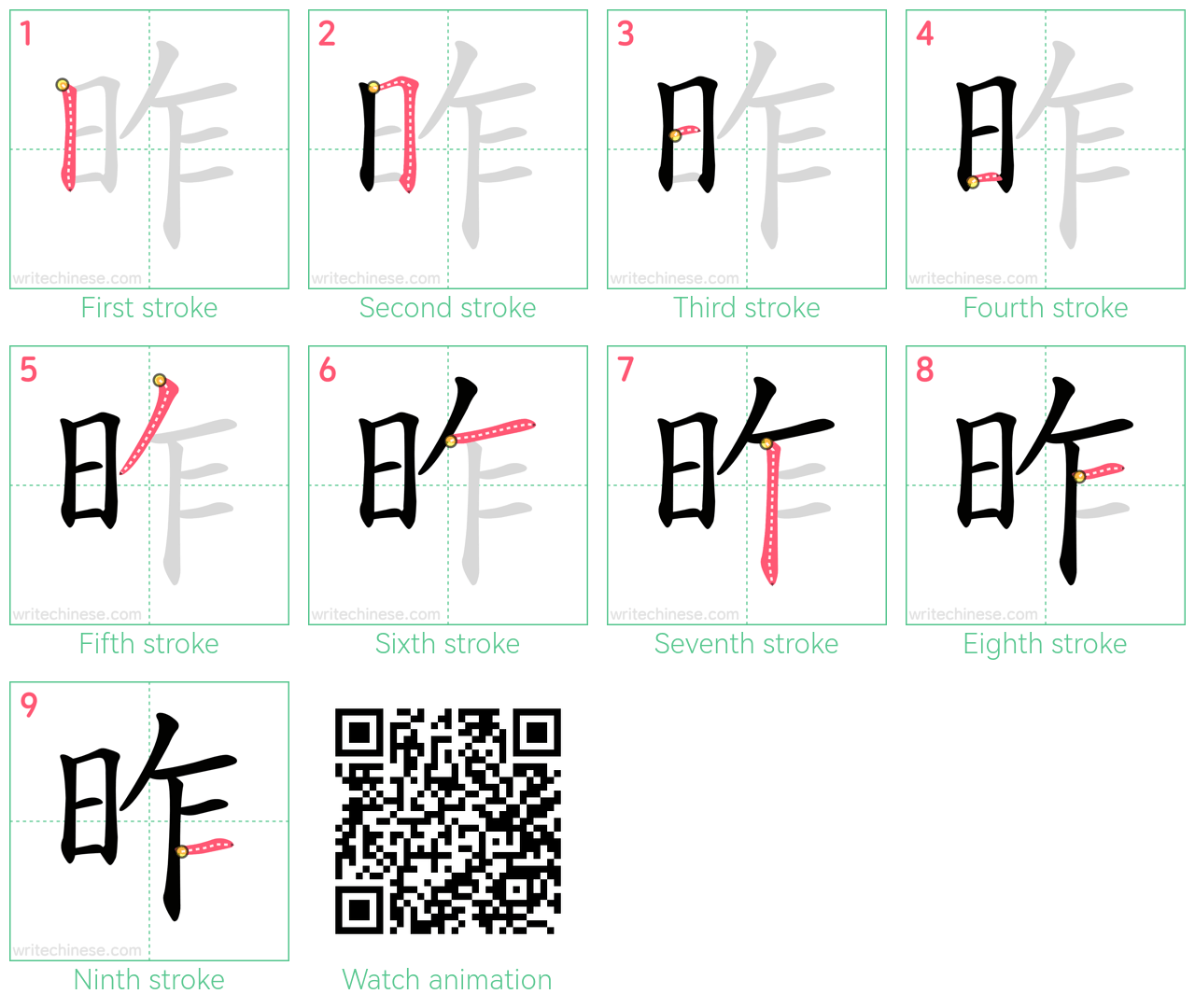 昨 step-by-step stroke order diagrams