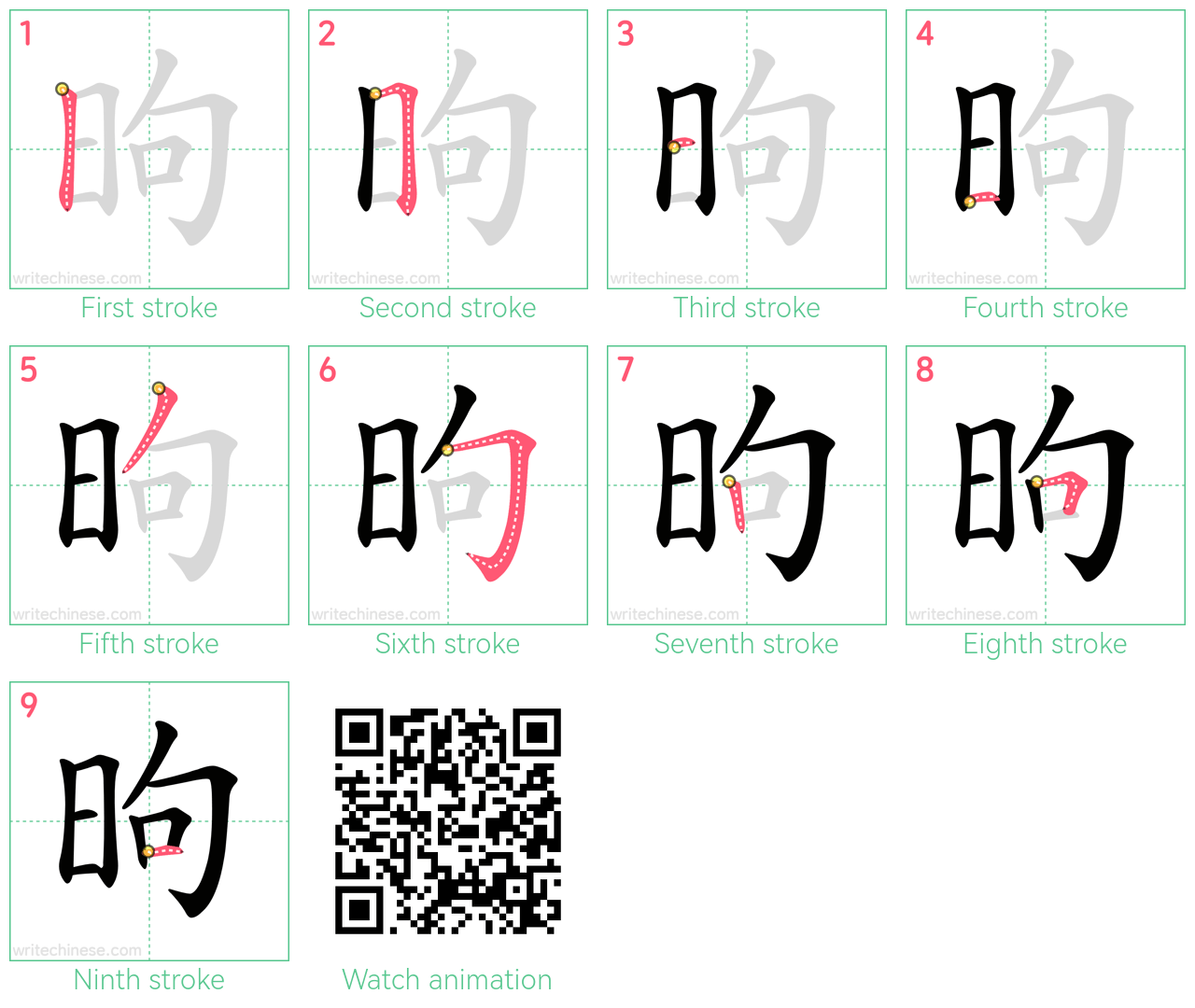 昫 step-by-step stroke order diagrams