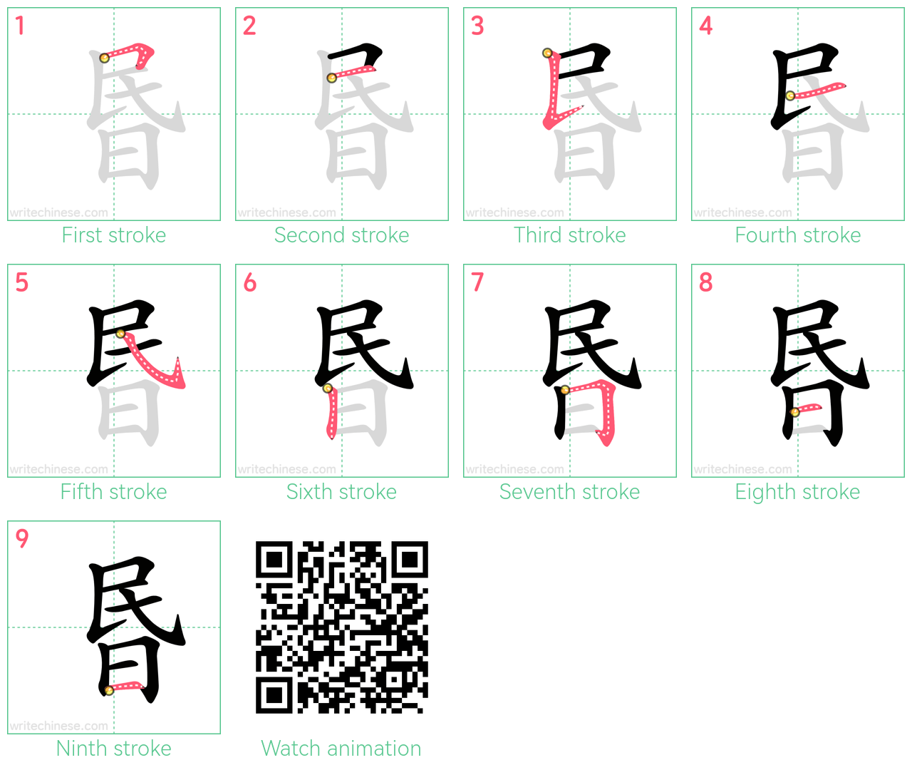 昬 step-by-step stroke order diagrams