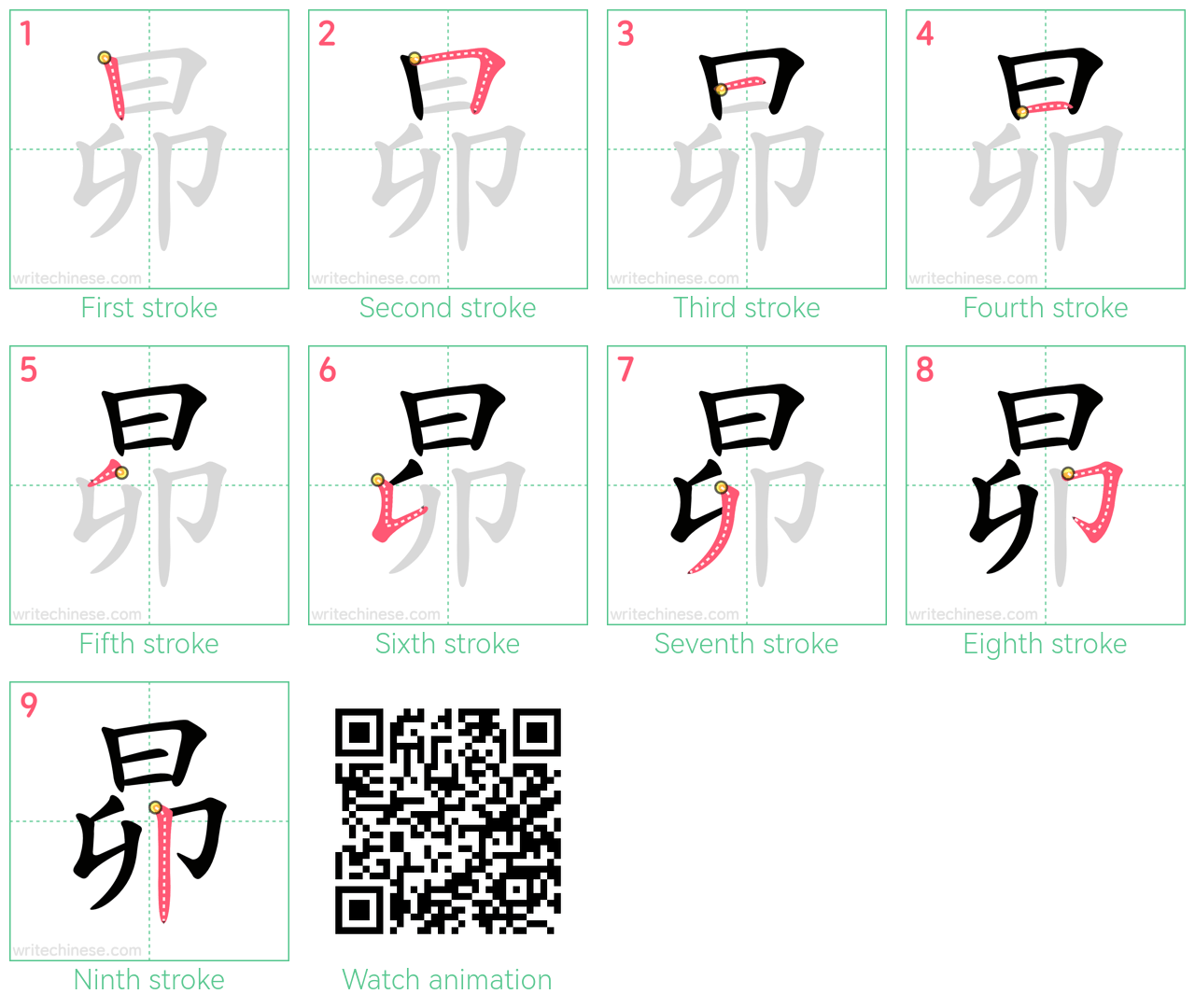 昴 step-by-step stroke order diagrams