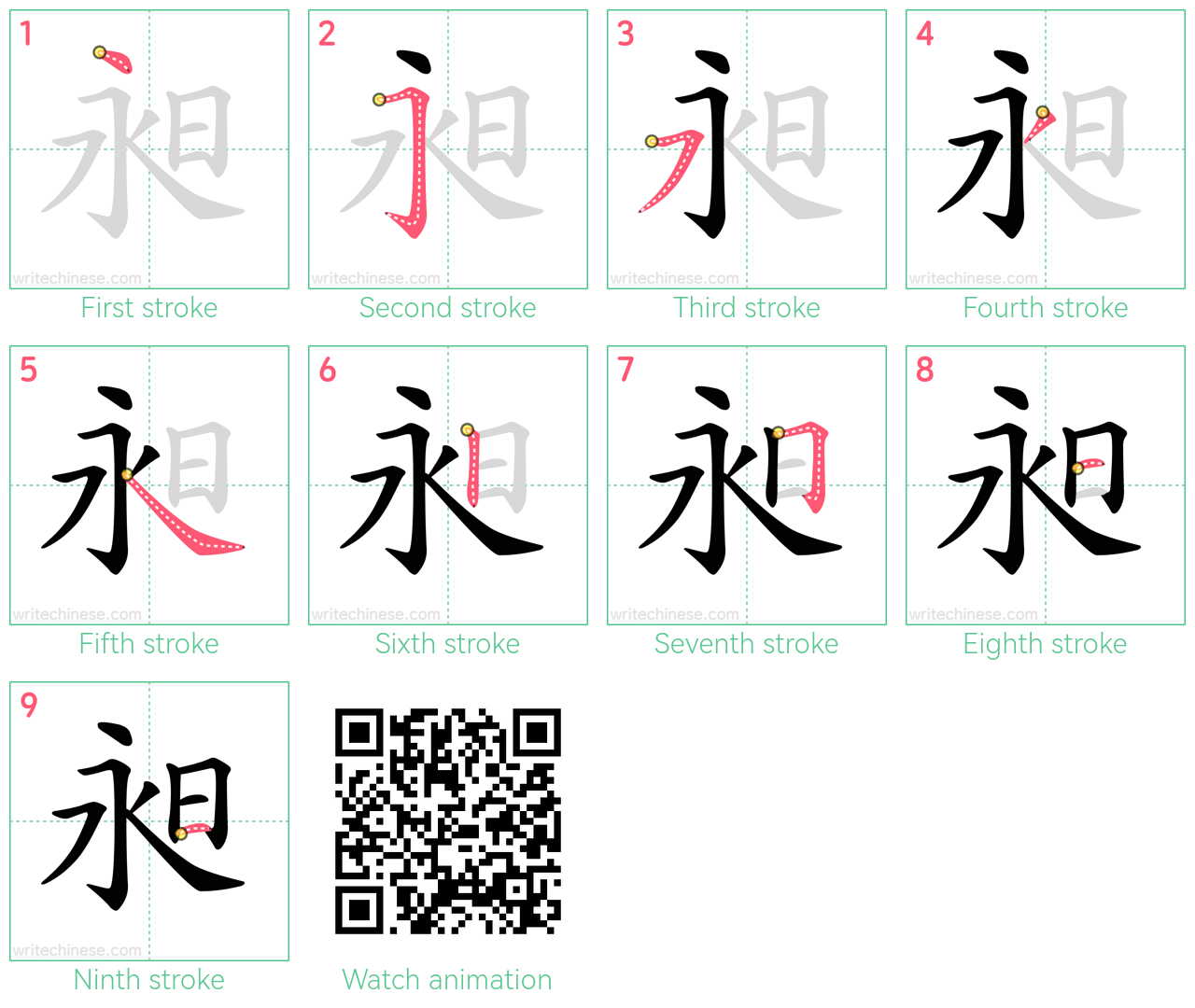 昶 step-by-step stroke order diagrams