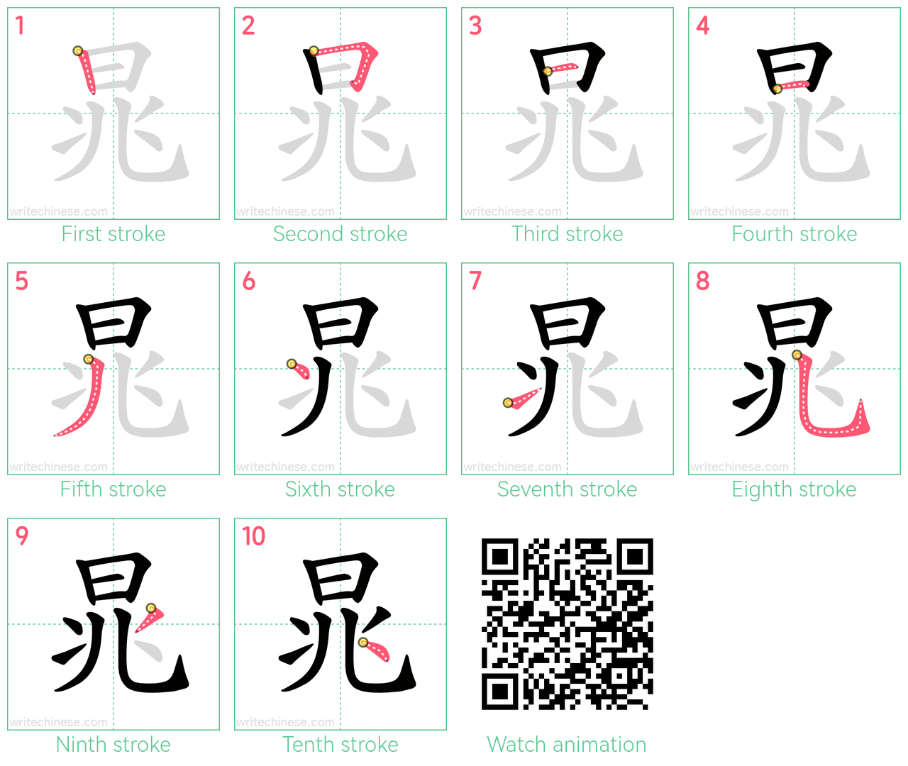 晁 step-by-step stroke order diagrams