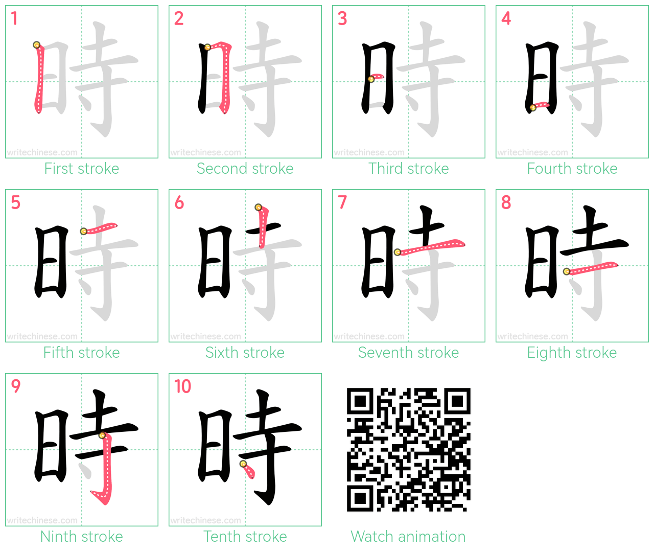時 step-by-step stroke order diagrams