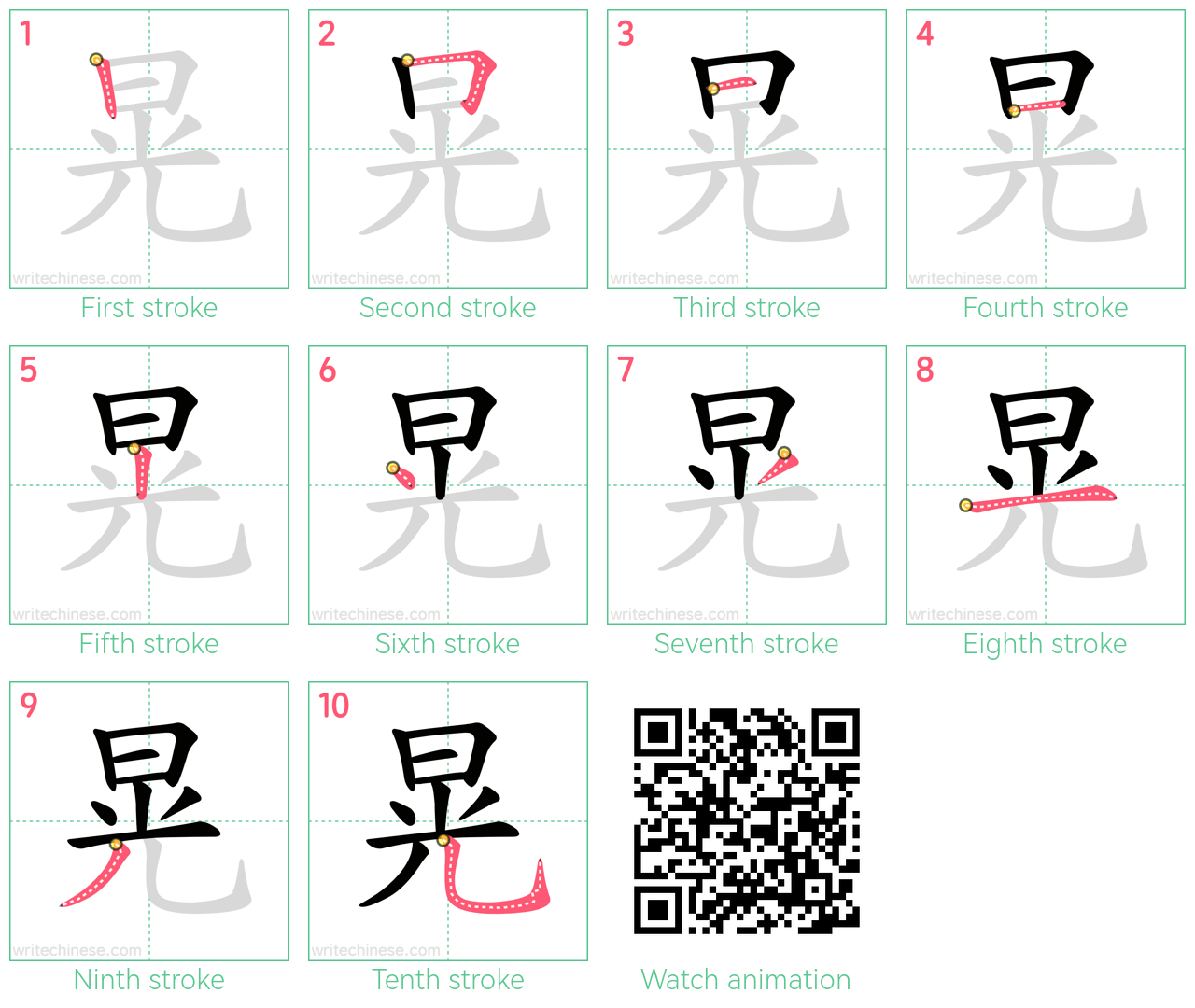 晃 step-by-step stroke order diagrams