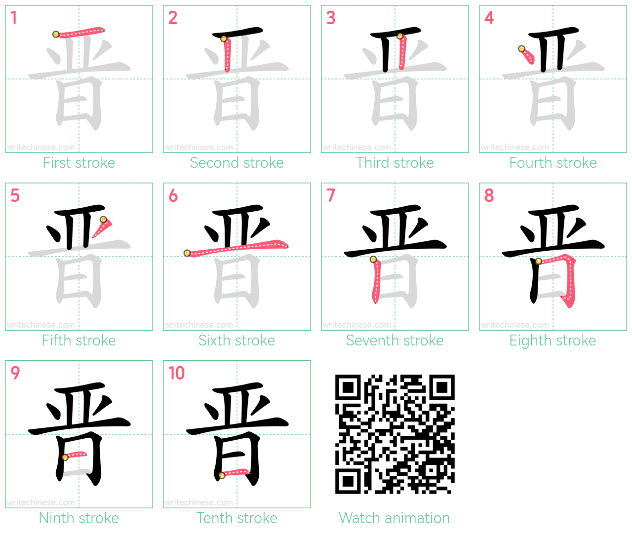 晋 step-by-step stroke order diagrams