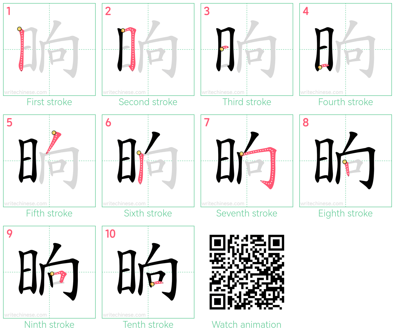 晌 step-by-step stroke order diagrams