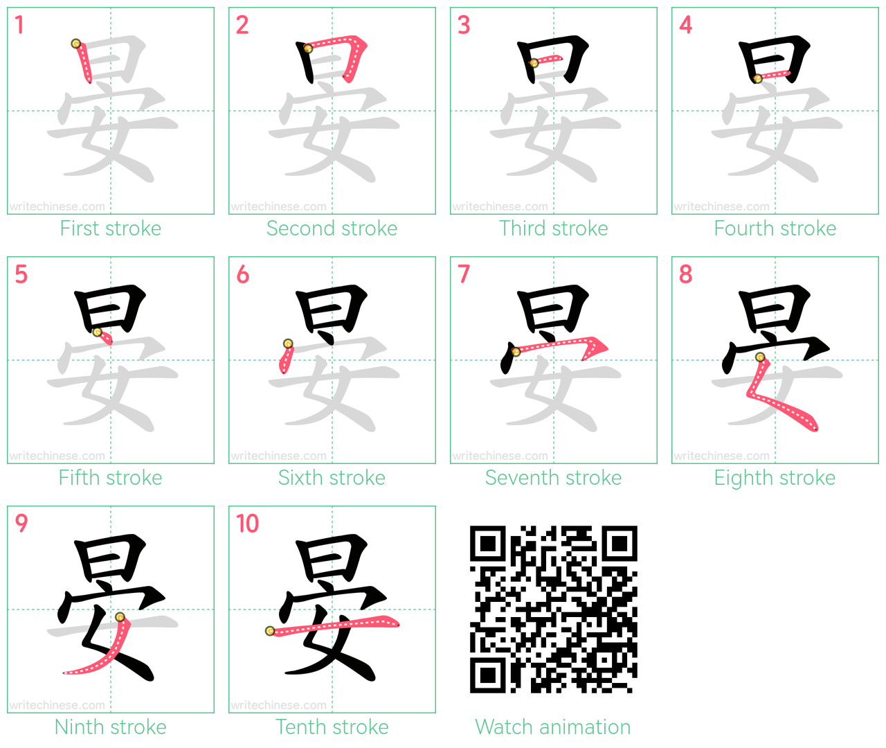 晏 step-by-step stroke order diagrams