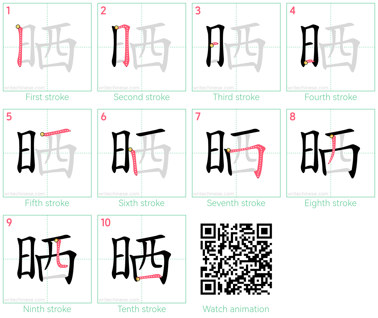 晒 step-by-step stroke order diagrams