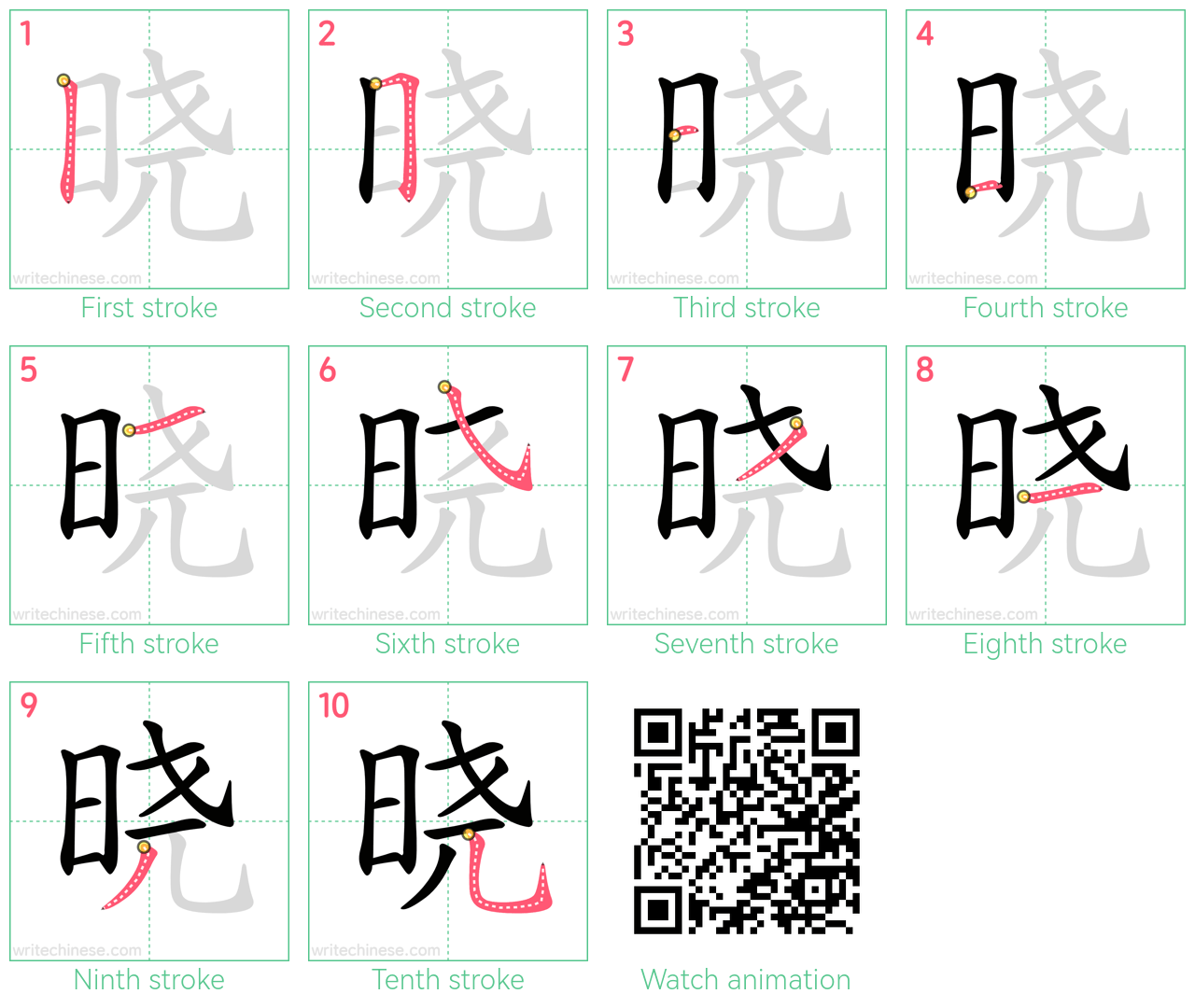 晓 step-by-step stroke order diagrams