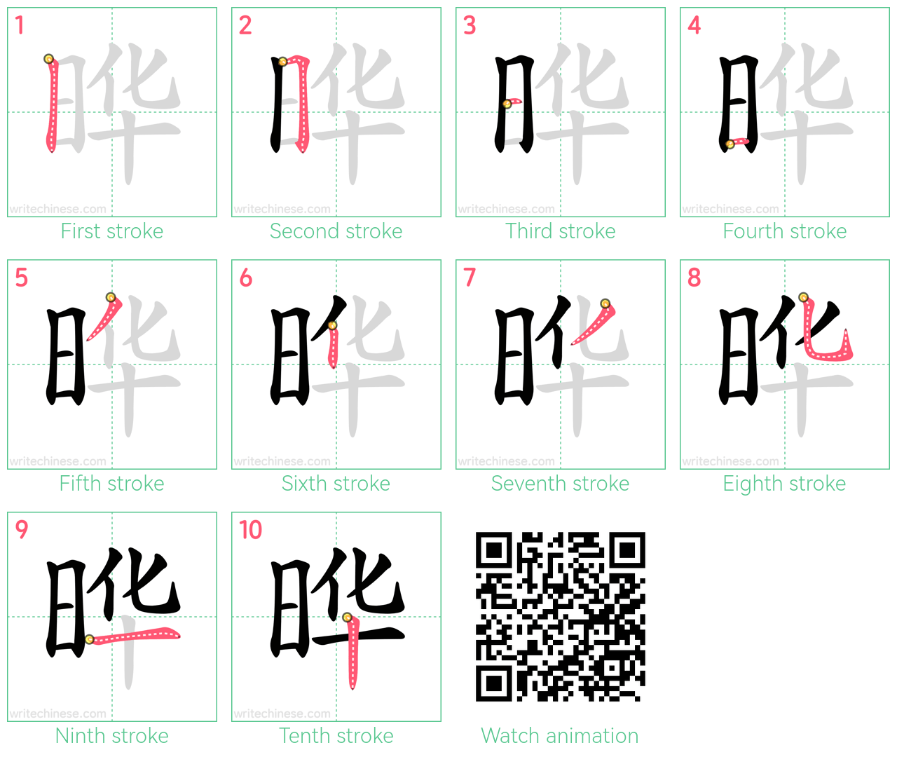 晔 step-by-step stroke order diagrams