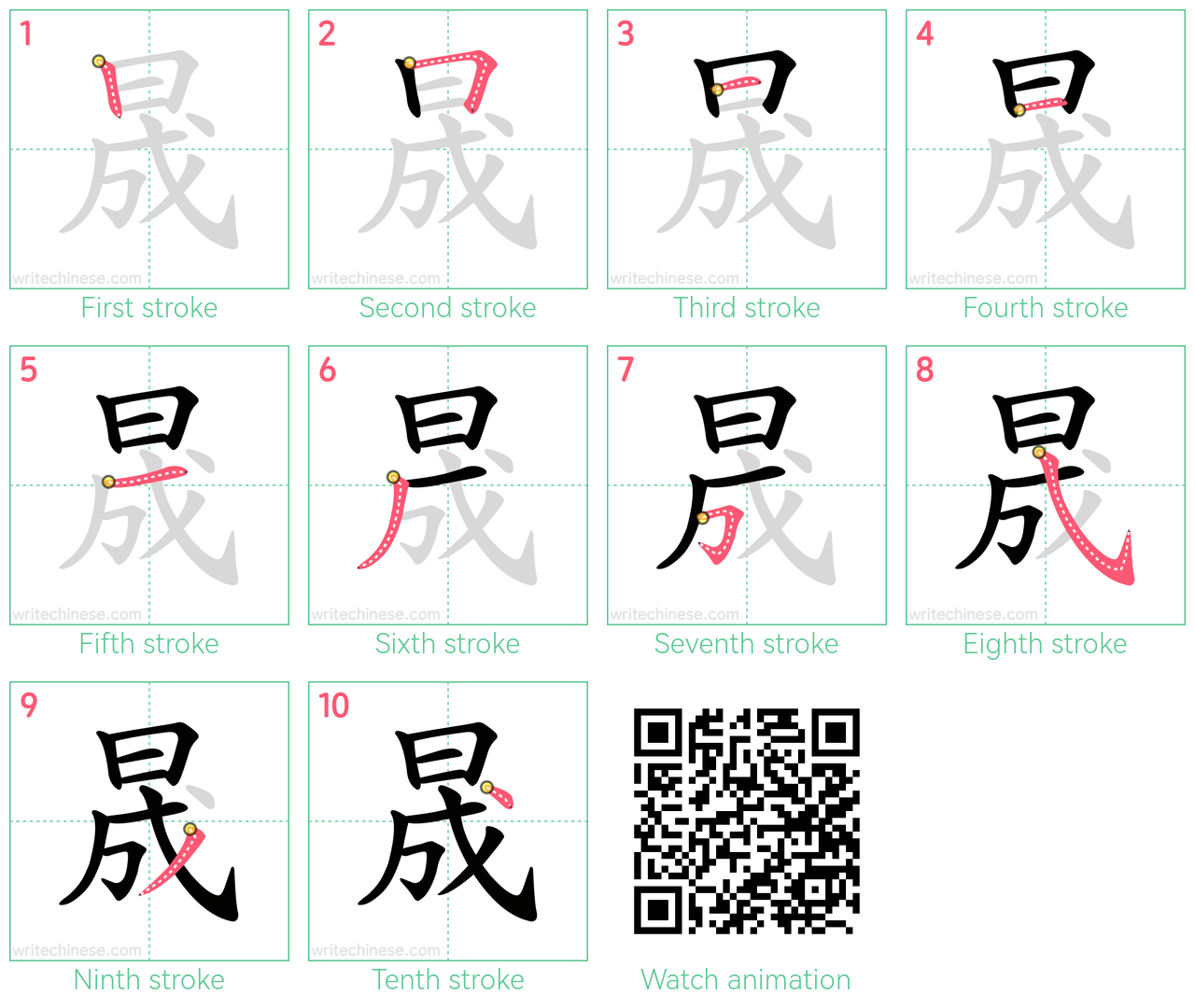 晟 step-by-step stroke order diagrams