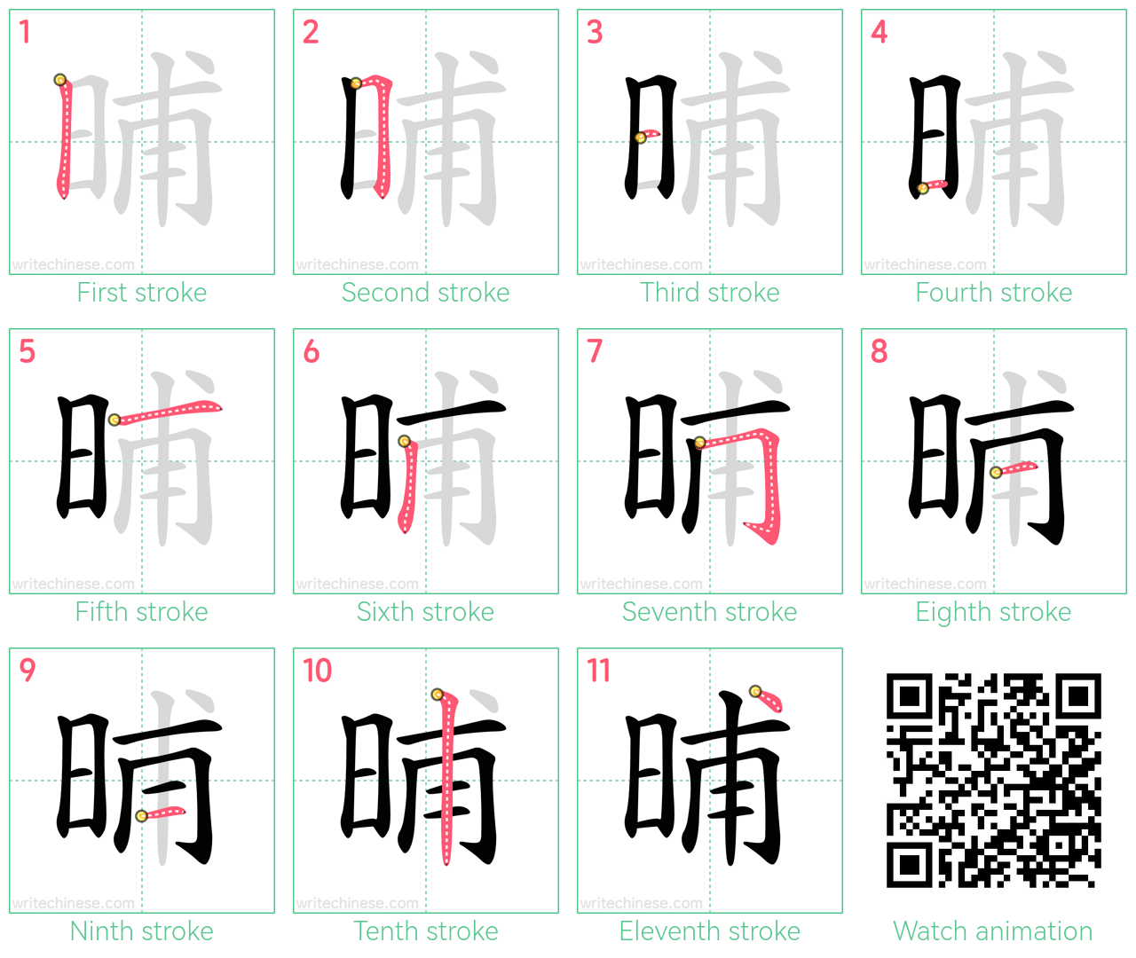 晡 step-by-step stroke order diagrams