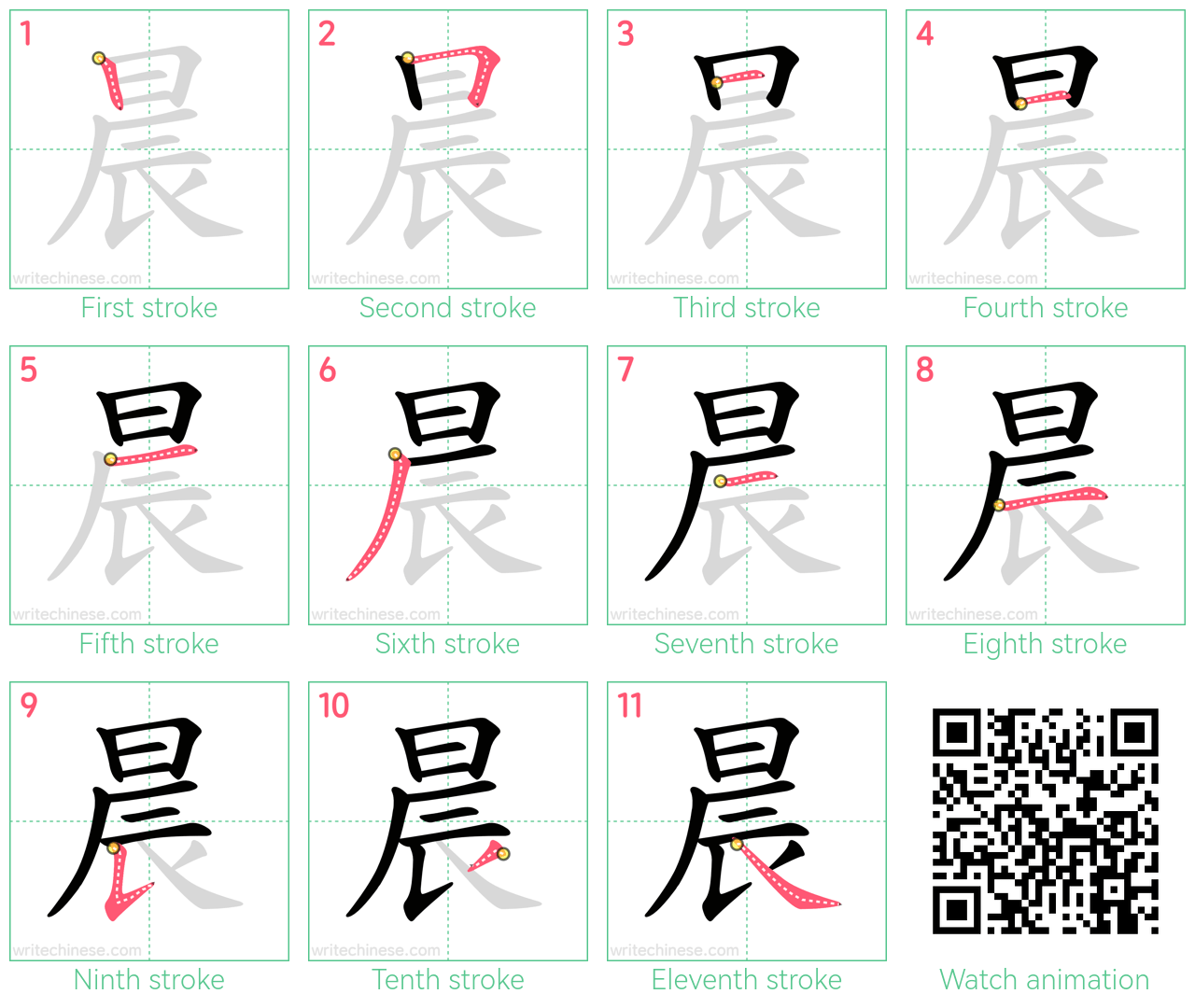 晨 step-by-step stroke order diagrams