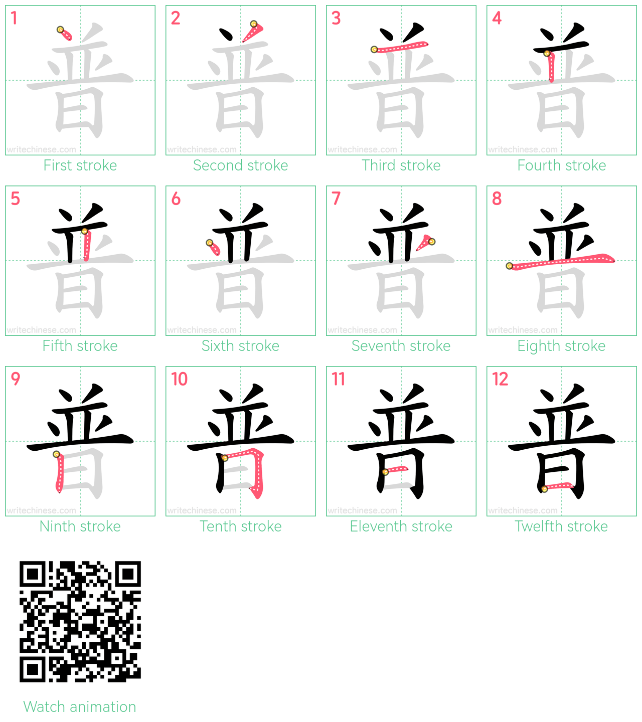 普 step-by-step stroke order diagrams