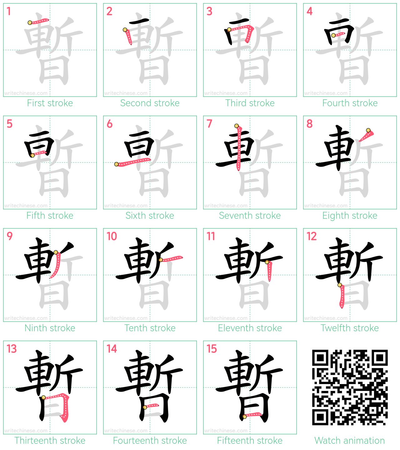 暫 step-by-step stroke order diagrams