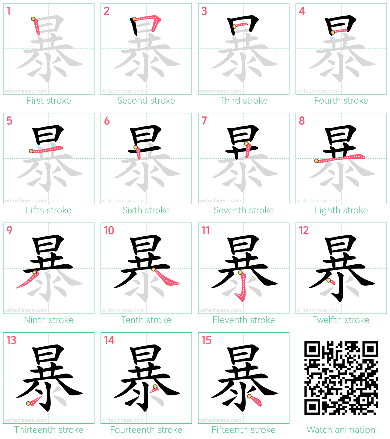 暴 step-by-step stroke order diagrams