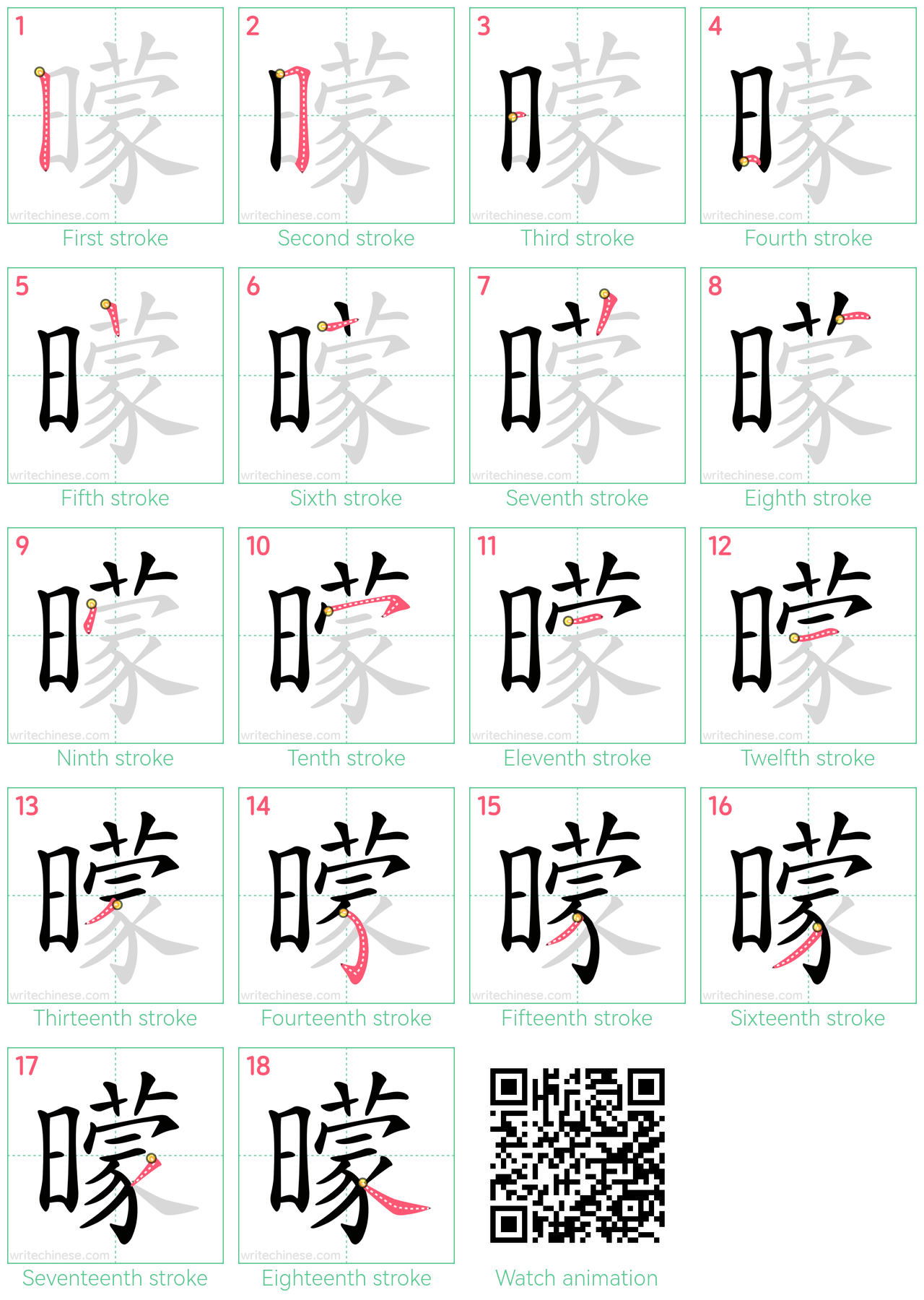 曚 step-by-step stroke order diagrams