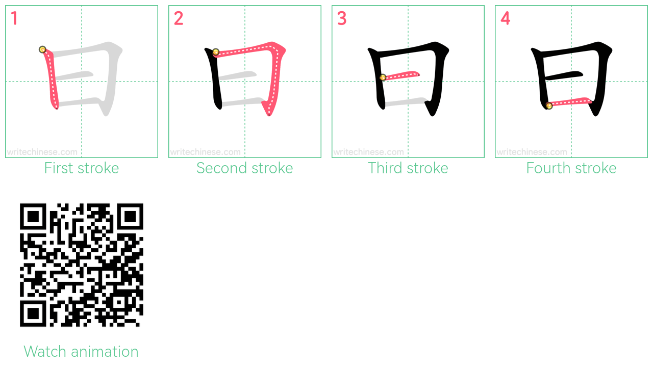曰 step-by-step stroke order diagrams