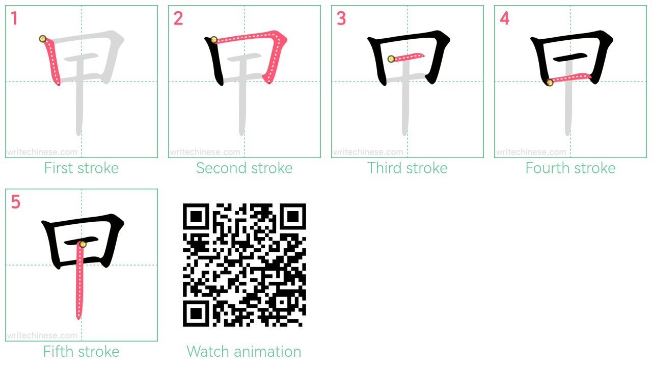 曱 step-by-step stroke order diagrams