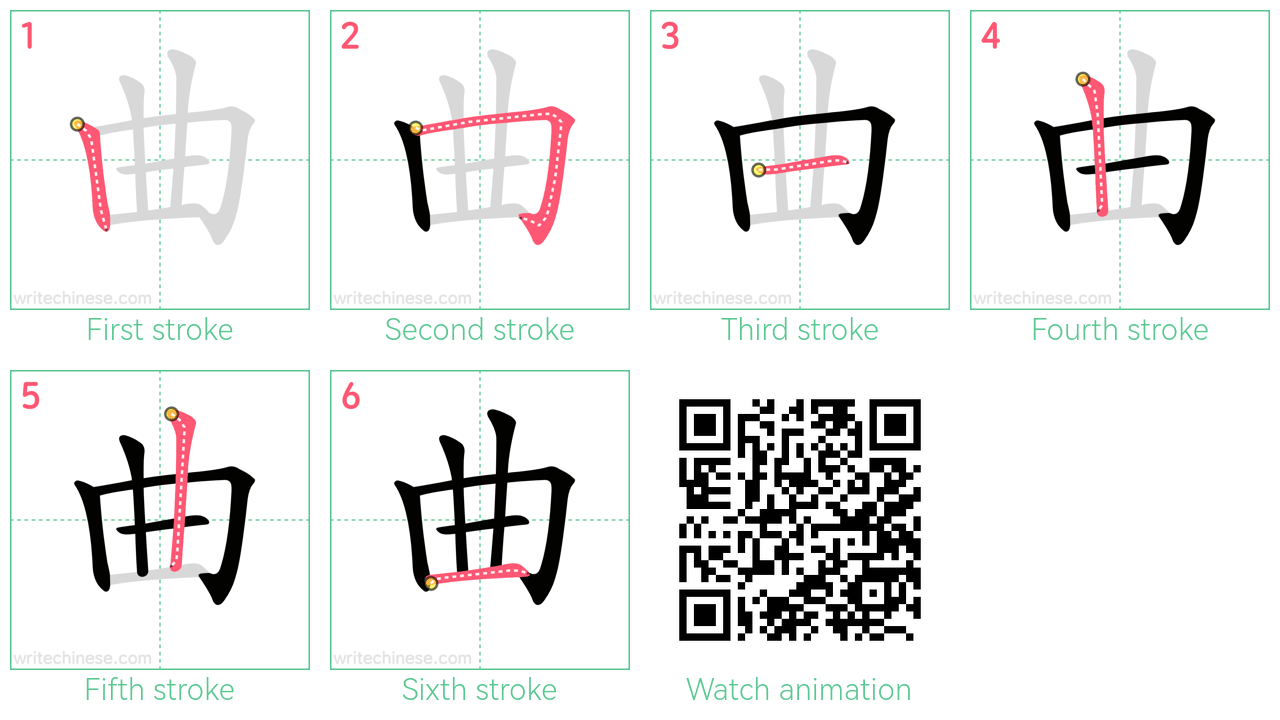 曲 step-by-step stroke order diagrams