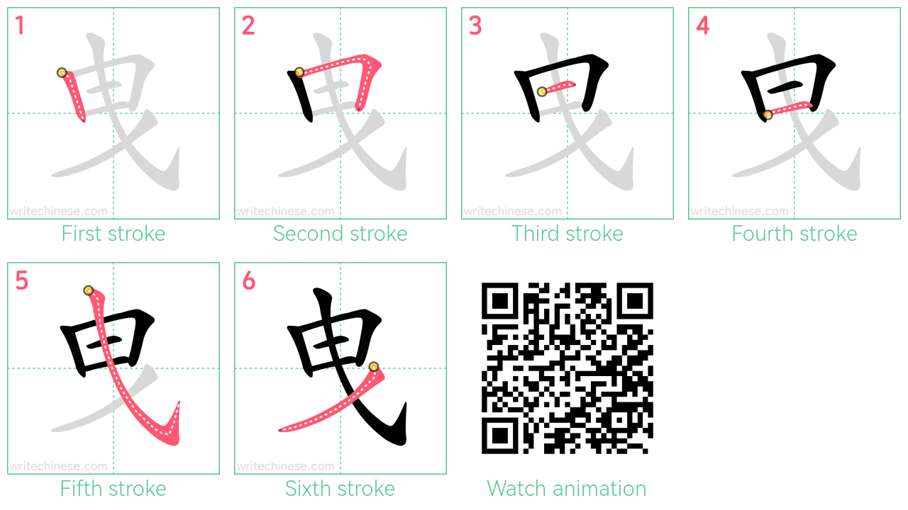 曳 step-by-step stroke order diagrams