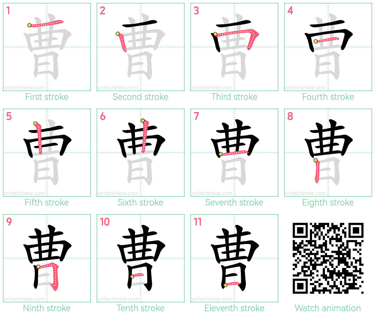 曹 step-by-step stroke order diagrams