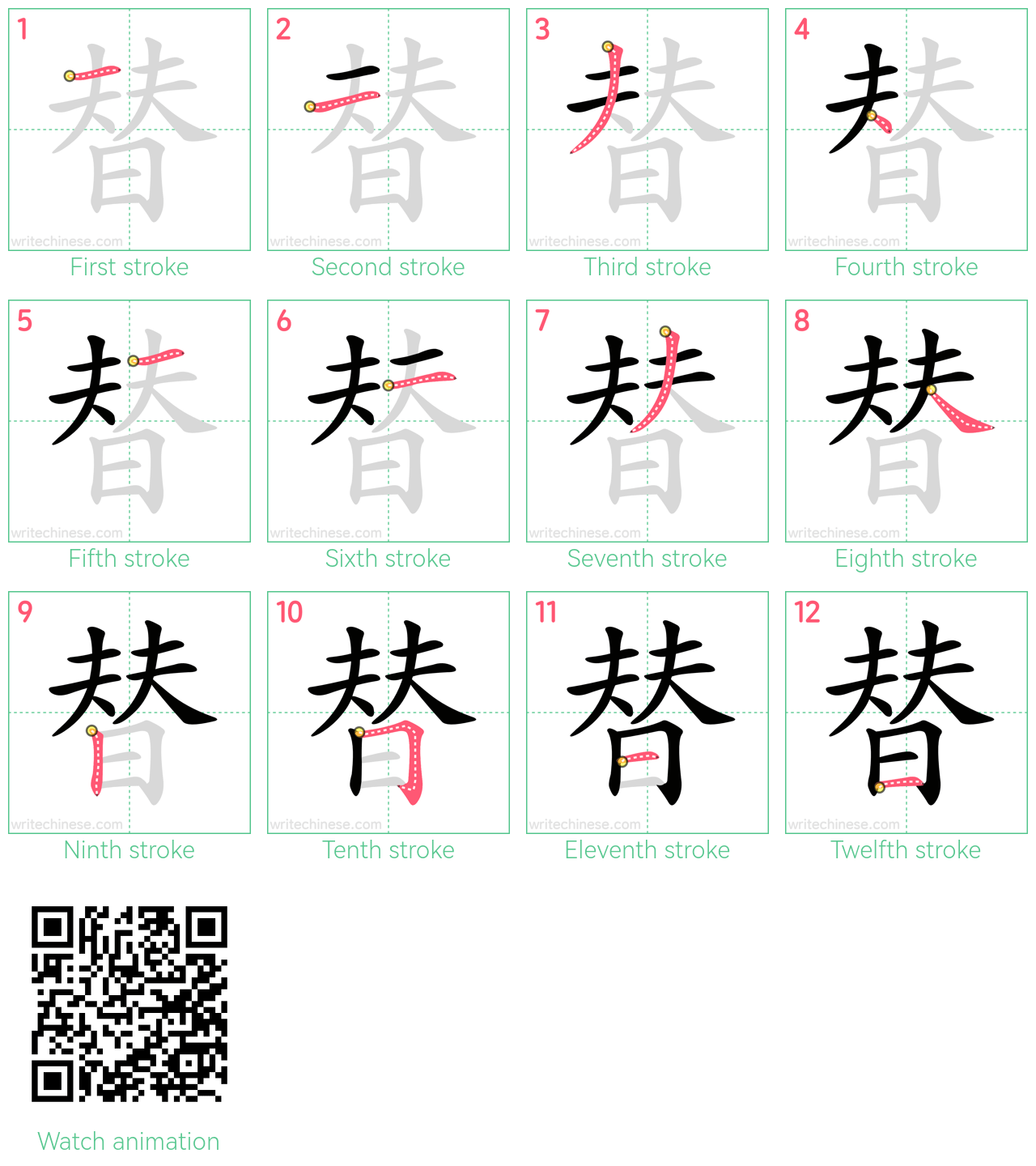 替 step-by-step stroke order diagrams