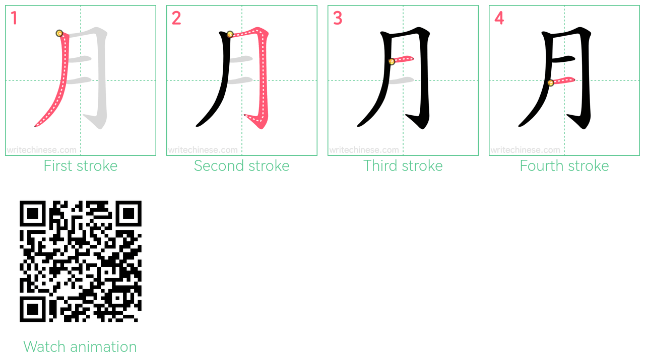 月 step-by-step stroke order diagrams