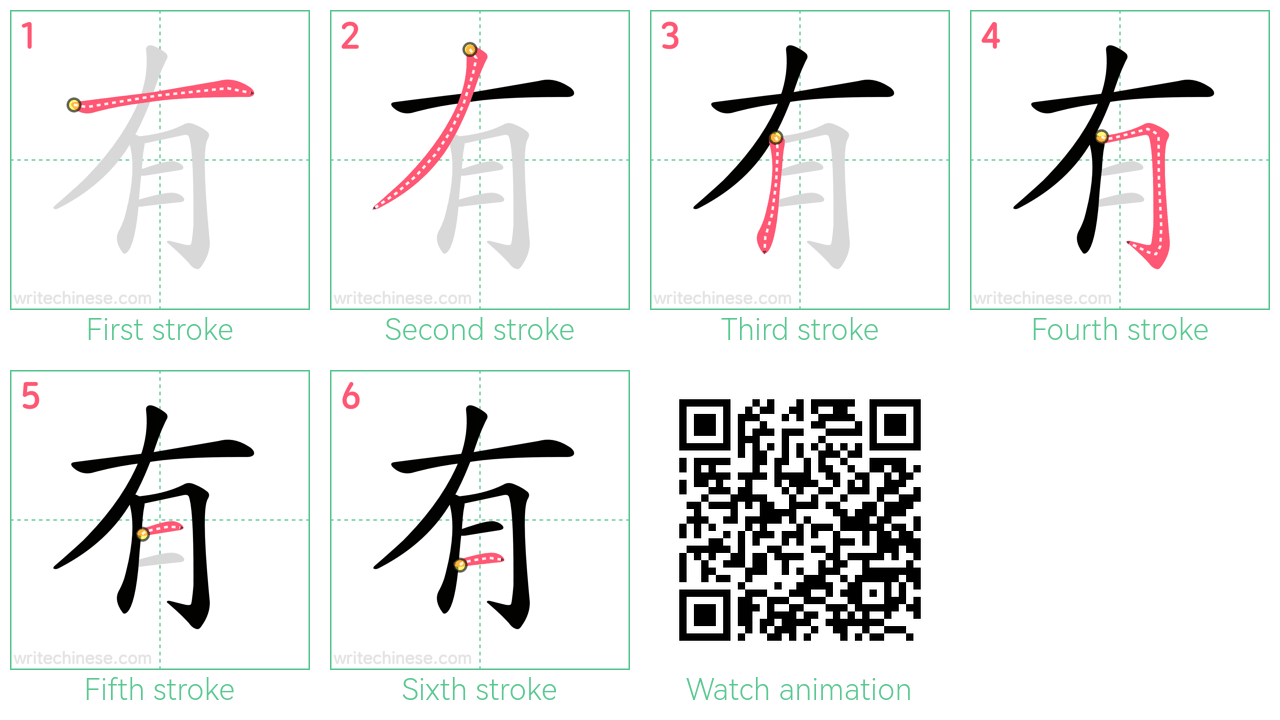 有 step-by-step stroke order diagrams