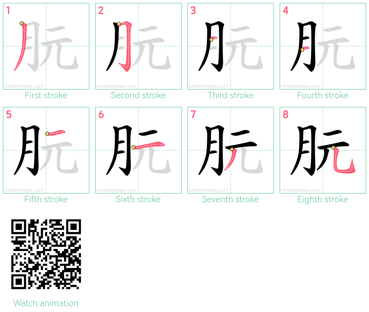 朊 step-by-step stroke order diagrams