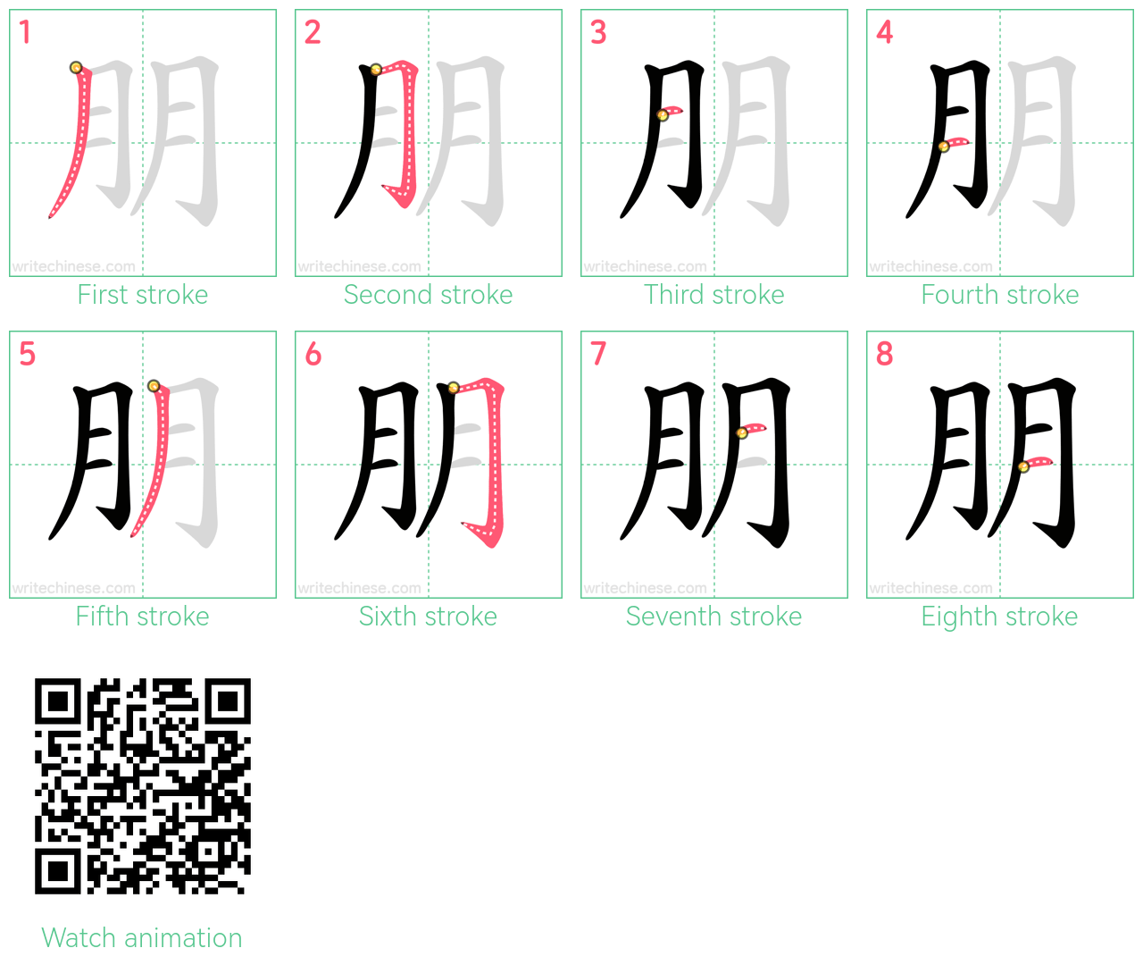 朋 step-by-step stroke order diagrams