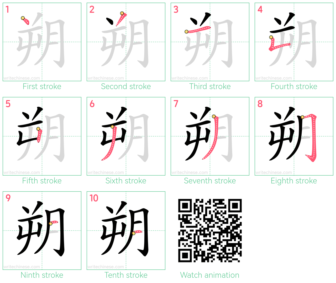 朔 step-by-step stroke order diagrams