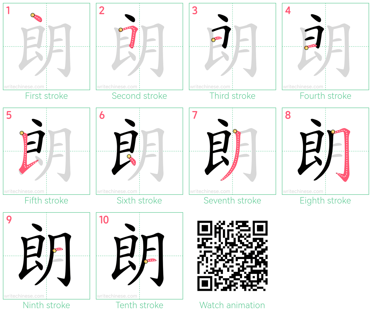 朗 step-by-step stroke order diagrams