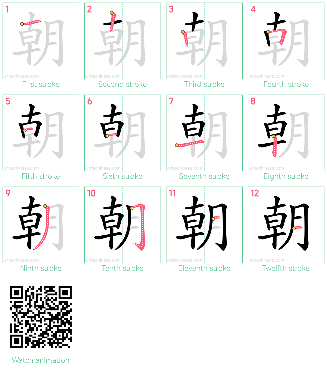 朝 step-by-step stroke order diagrams