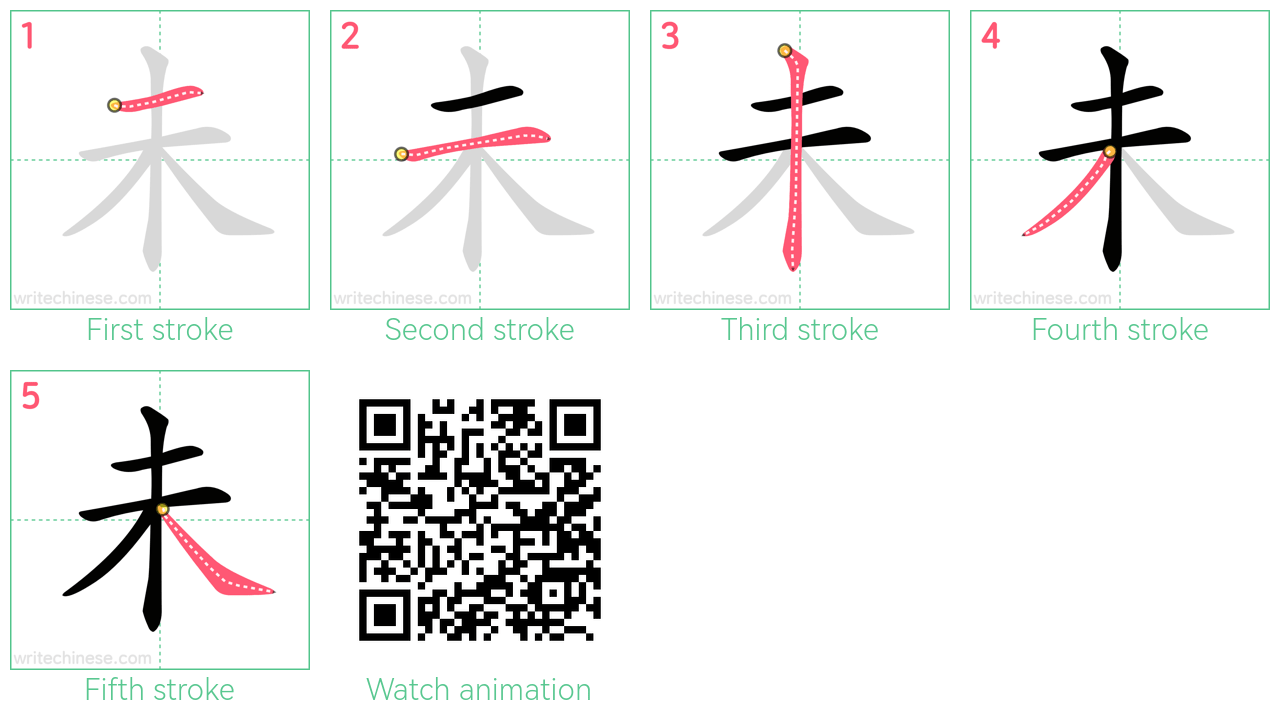 未 step-by-step stroke order diagrams