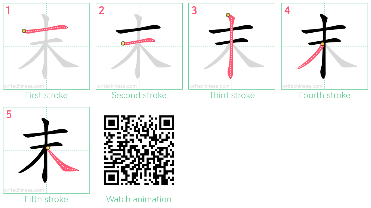 末 step-by-step stroke order diagrams