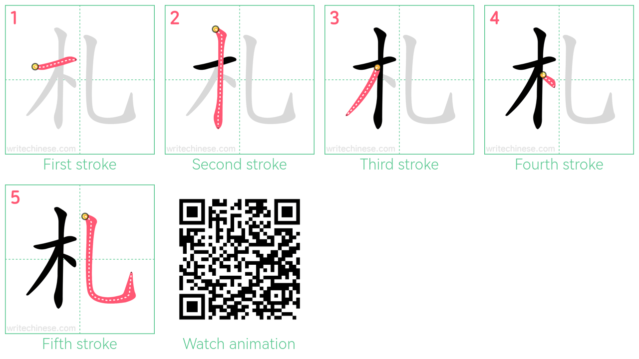 札 step-by-step stroke order diagrams