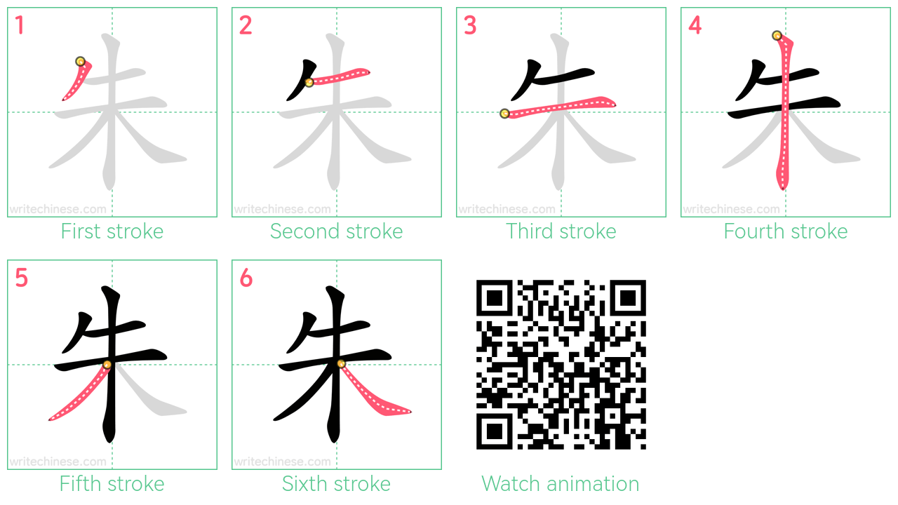 朱 step-by-step stroke order diagrams