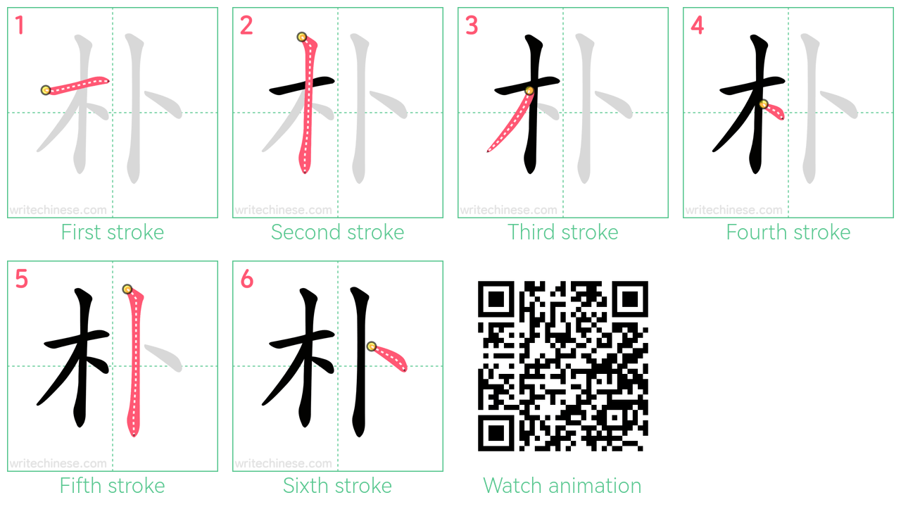 朴 step-by-step stroke order diagrams