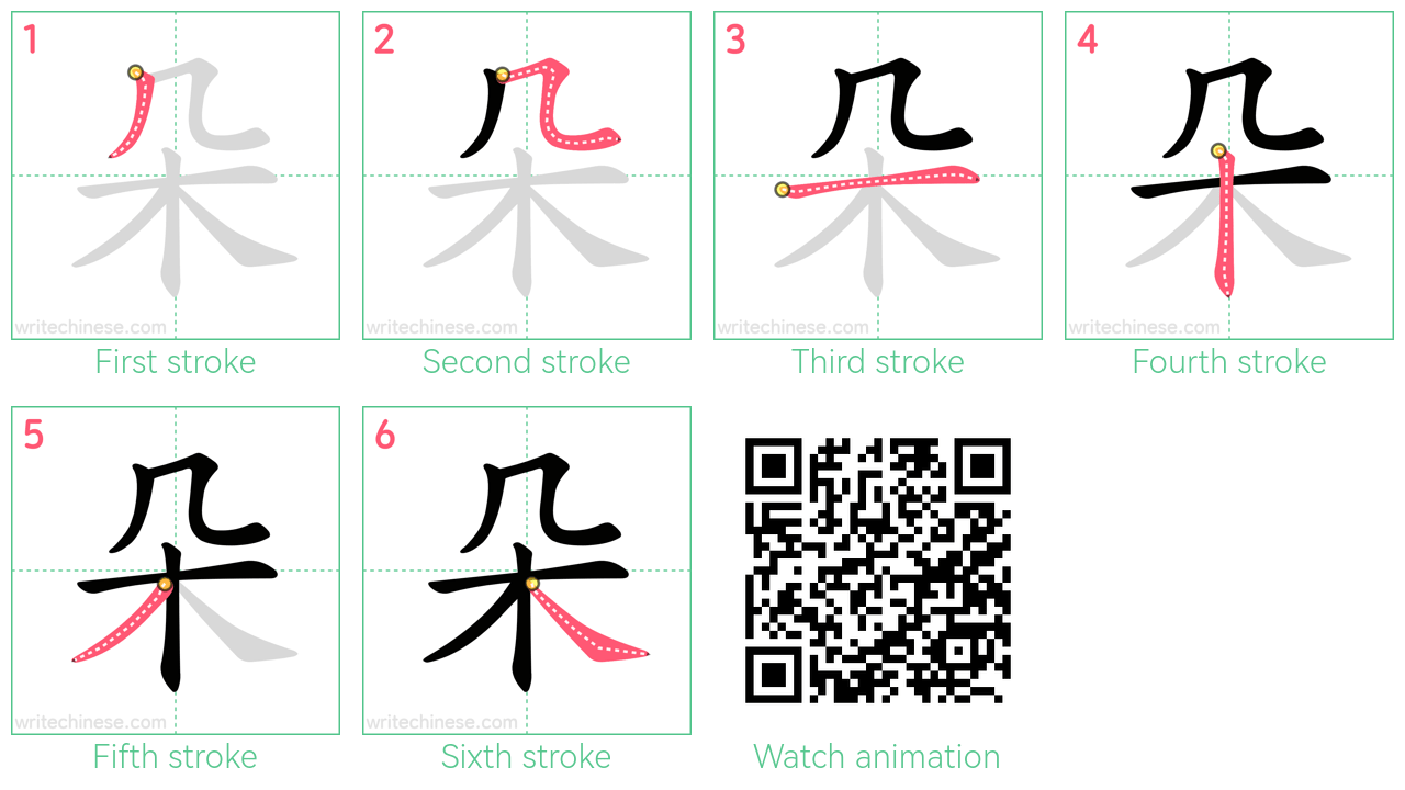 朵 step-by-step stroke order diagrams