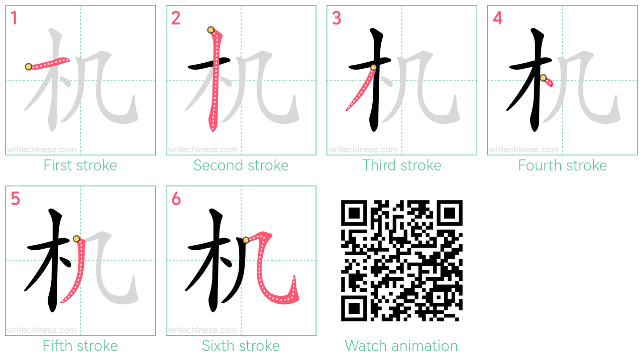 机 step-by-step stroke order diagrams