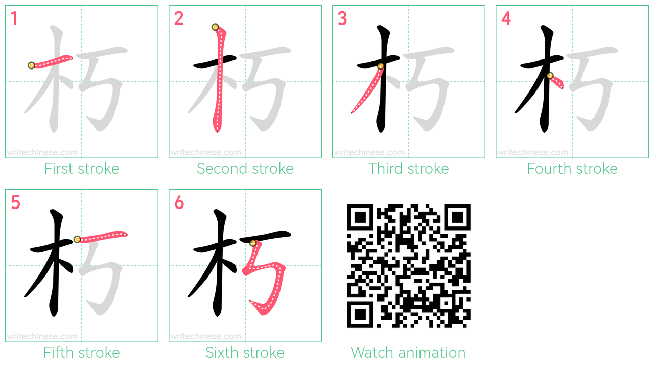 朽 step-by-step stroke order diagrams